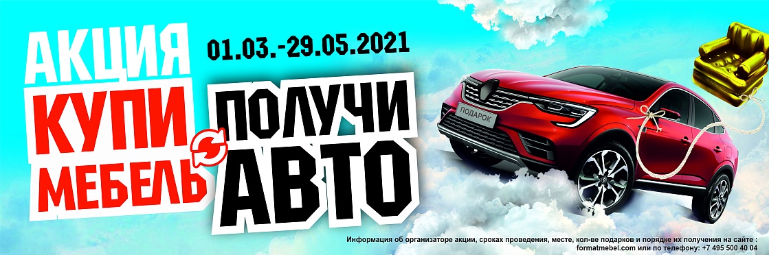 Формат Акция Машина 2021