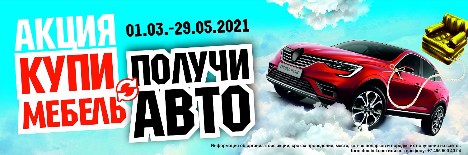 Формат Акция Машина 2021