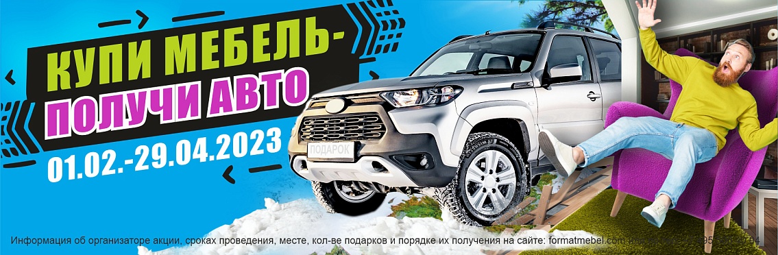 Формат Акция Машина 2023