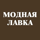 Модная лавка