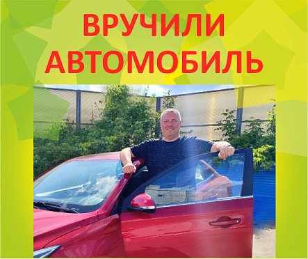 Вручили автомобиль