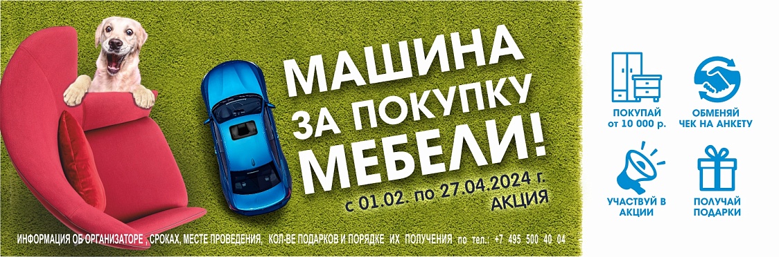 Формат Акция Машина 2024