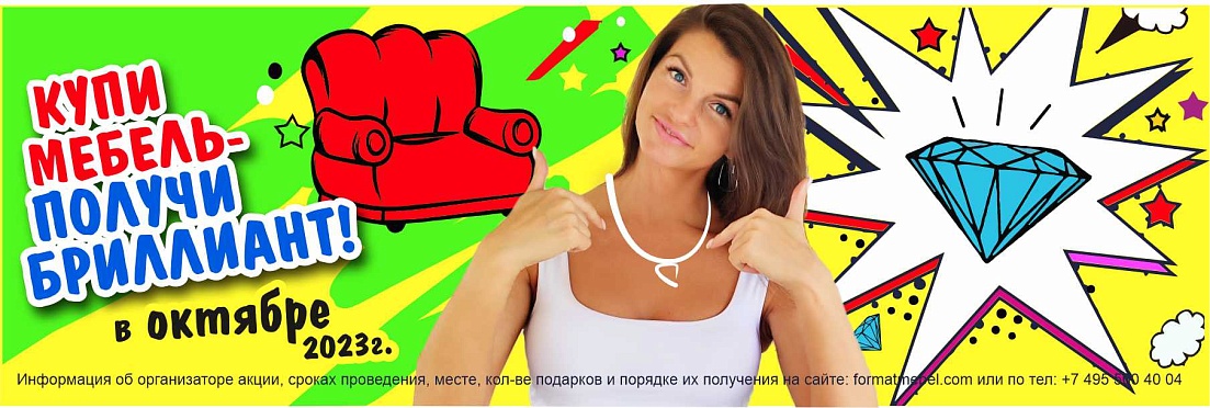 Формат Акция Бриллиант 2023