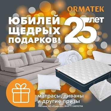 Орматек Розыгрыш