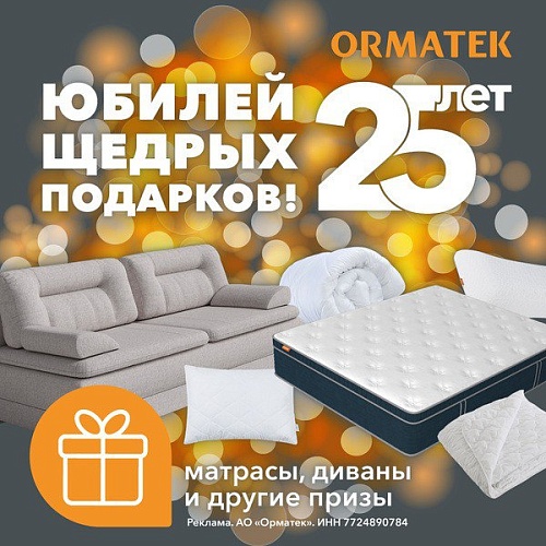 Орматек Розыгрыш