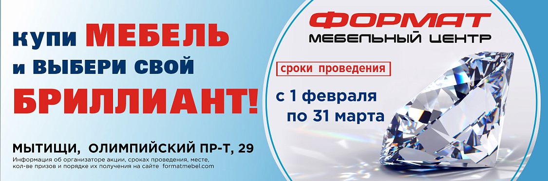 Формат Акция Бриллиант 2020