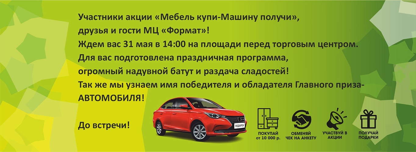 Формат Акция