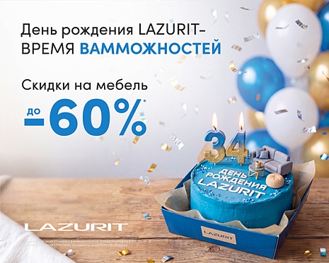 День рождения Лазурита