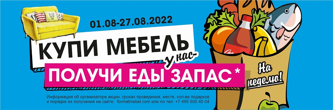 Формат Акция Еды запас 2022