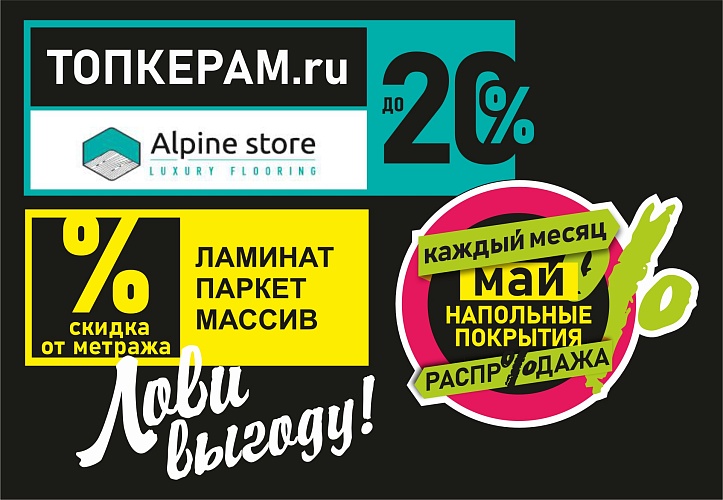 Лови выгоду! МАЙ!