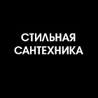 Сантехника